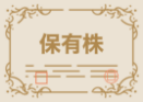 株券