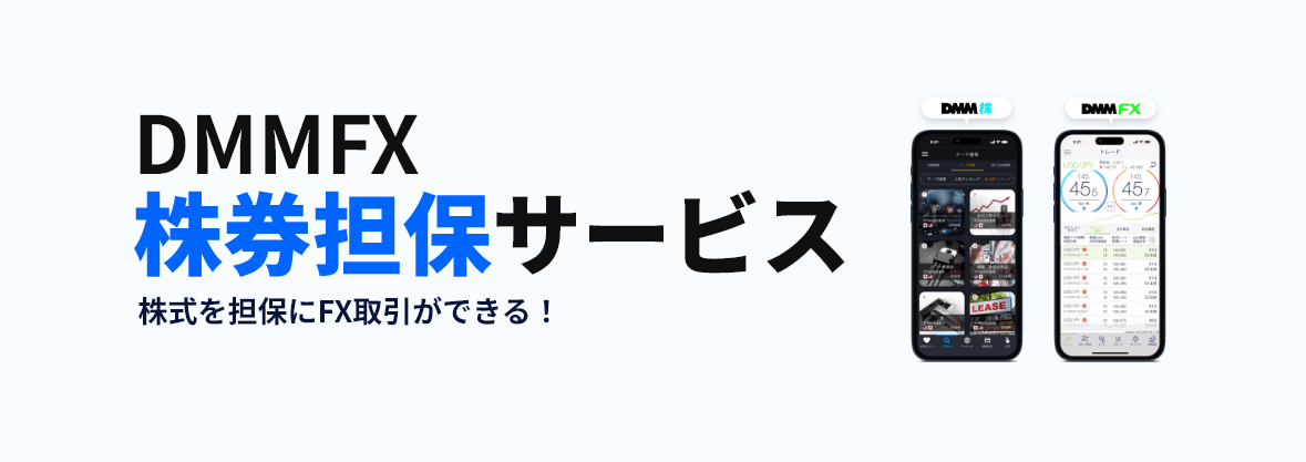 DMMFX株券担保サービス 株式を担保に取引ができる。
