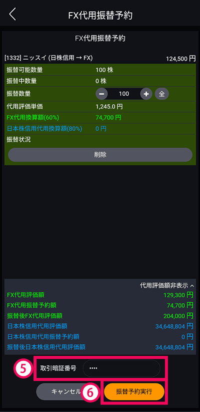 スマホアプリ『DMM株』 手順3