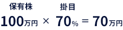 100万円×70%=70万円