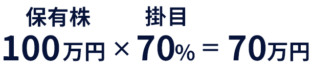 100万円×70%=70万円