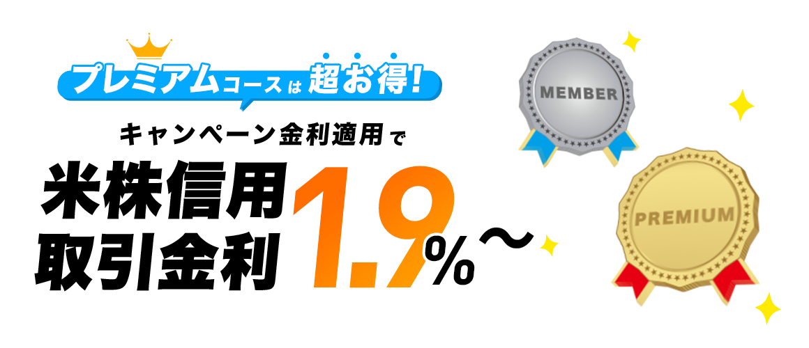 米国株信用取引ウェルカムキャンペーン