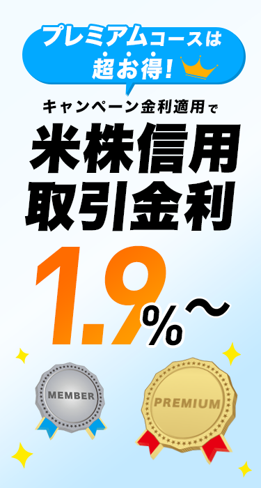米国株信用取引ウェルカムキャンペーン
