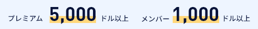 他社からの入庫　プレミアムは1000ドル以上、メンバーは5000ドル以上で条件達成