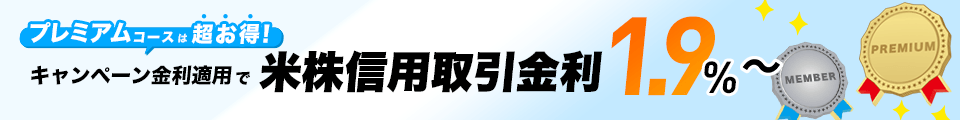 米国株信用取引ウェルカムキャンペーン
