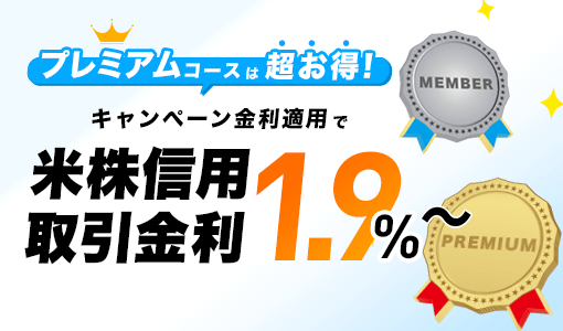米国株信用取引ウェルカムキャンペーン