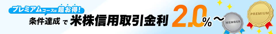 プレミアムコースは超お得！条件達成で米株信用取引金利2.0%～