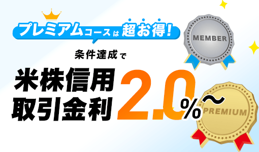プレミアムコースは超お得！条件達成で米株信用取引金利2.0%～