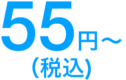 55円～(税込)