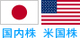 日本株・米国株