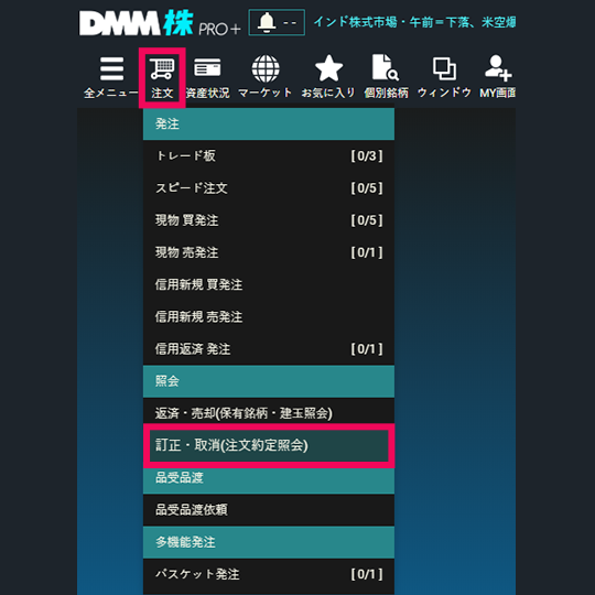 『DMM株 PRO+』 メニュー画面(訂正・取消)