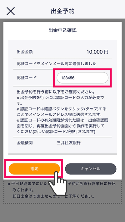 スマホアプリ『DMM株』かんたんモード 出金申込確認画面