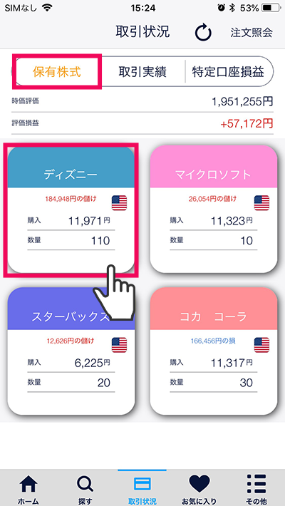 スマホアプリ『DMM株』かんたんモード 取引状況画面