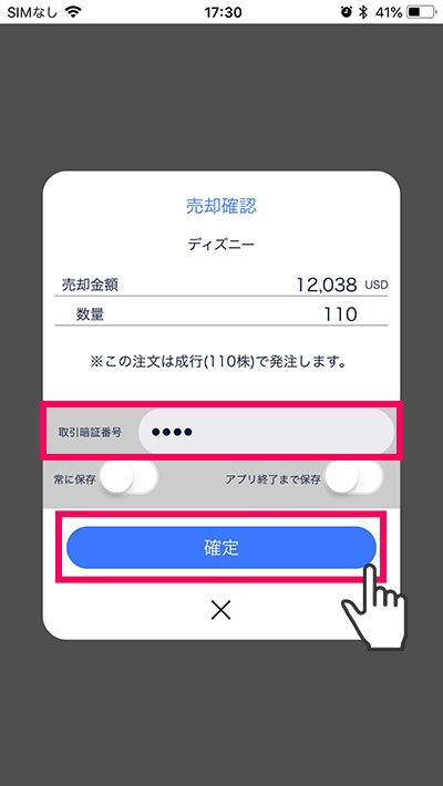 スマホアプリ『DMM株』かんたんモード 売却確認画面