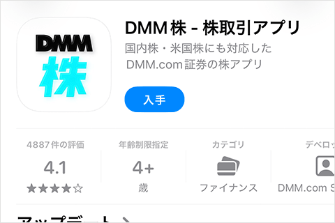 検索メニューから「DMM株」で検索の後、[入手]、[インストール]の順にタップします。