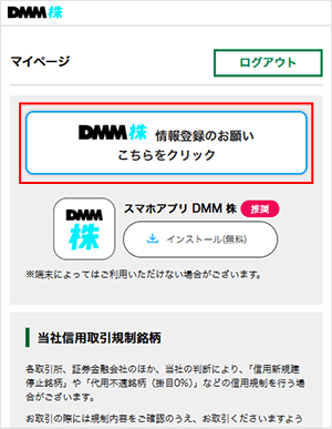 マイページの情報登録のお願いをタップ