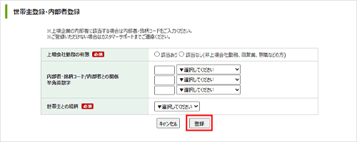 ご世帯主情報・内部者情報の登録画面