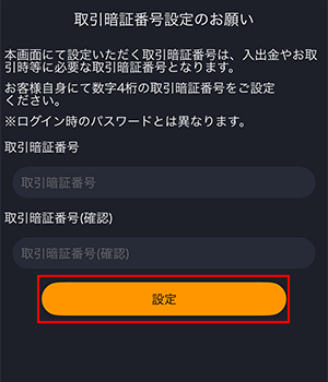 取引暗証番号の設定画面