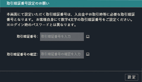取引暗証番号の設定画面