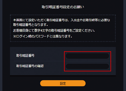 取引暗証番号の設定画面
