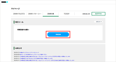 マイページの情報登録のお願いをクリック