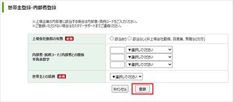 ご世帯主情報・内部者情報の登録画面
