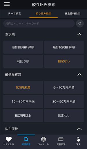 スマホアプリ：ノーマルモード 条件を絞って銘柄を選ぶの画面