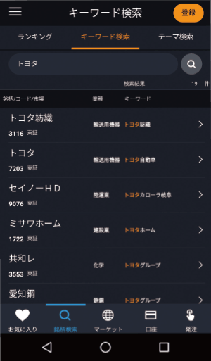 スマホアプリ：ノーマルモード キーワードで銘柄を選ぶの画面