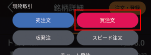 ノーマルモード 銘柄画面 [買注文]をタップ
