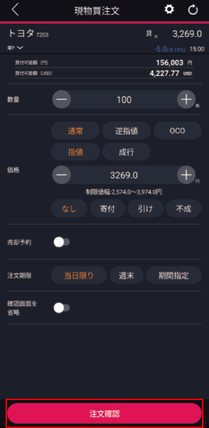 ノーマルモード 現物買注文画面