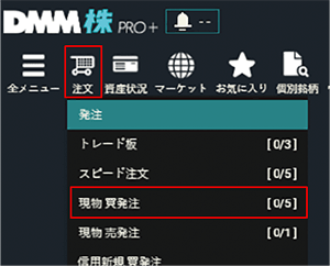 DMM株 PRO＋ 画面上部メニュー