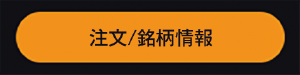 DMM株 STANDARD 注文/銘柄情報ボタン