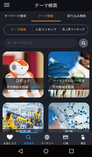 スマホアプリ：ノーマルモード テーマから銘柄を選ぶの画面