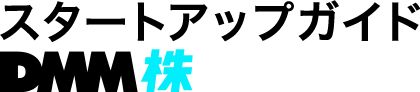 スタートアップガイドDMM 株