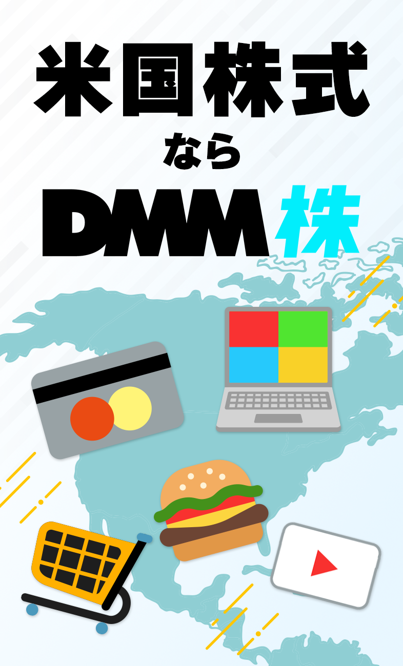 米国株式ならDMM株