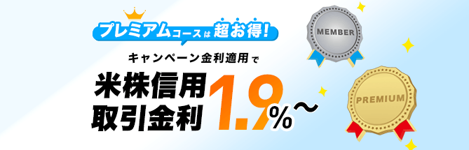 米国株信用取引ウェルカムキャンペーン