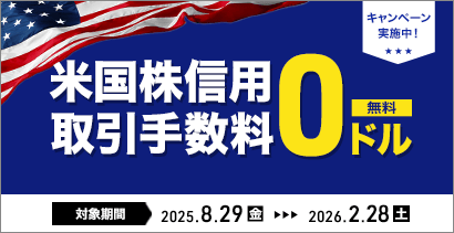 米国株信用取引 米国株信用取引手数料0ドルキャンペーン