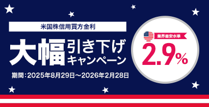 米国株信用買方金利 大幅引き下げキャンペーン