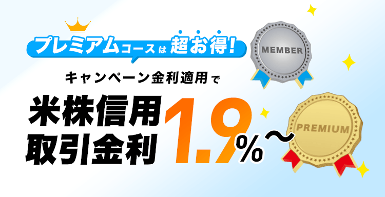 米国株信用取引ウェルカムキャンペーン