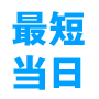 最短即日アイコン