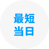 最短即日アイコン