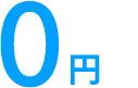 0円