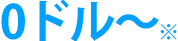 0ドル〜