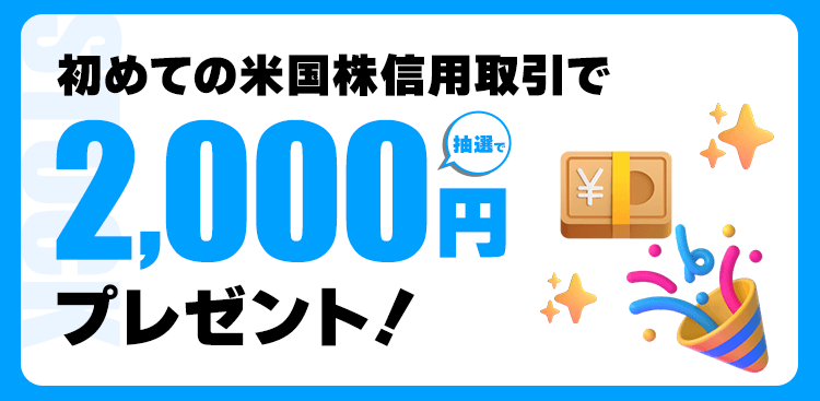 初めての米国株信用取引で抽選で2000円プレゼント！