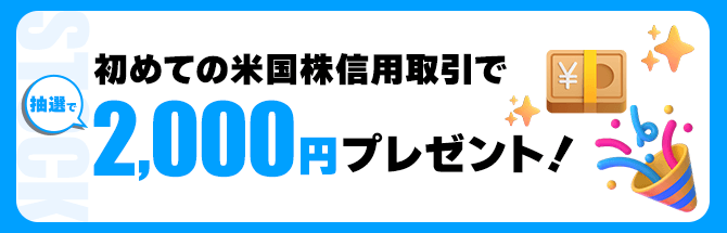 初めての米国株信用取引で抽選で2000円プレゼント！
