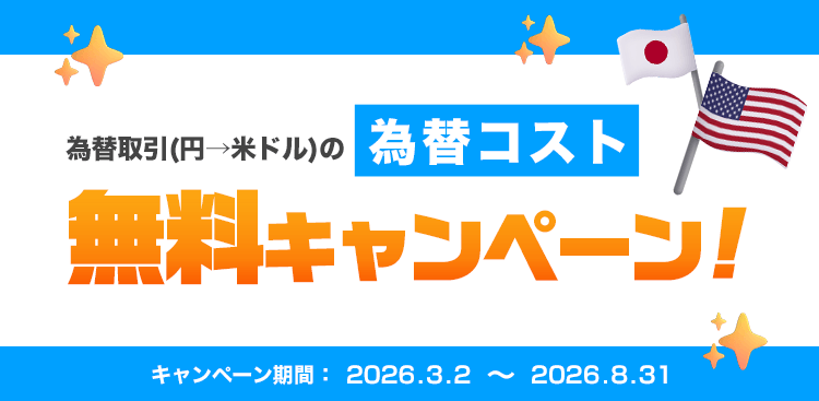 為替取引(円→ドル)の為替コスト無料キャンペーン