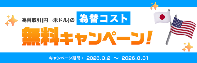 為替取引(円→ドル)の為替コスト無料キャンペーン