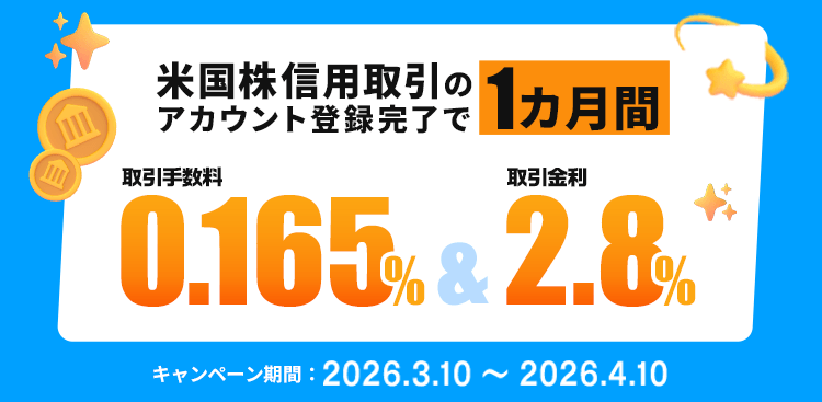 米国株信用取引スタート応援キャンペーン