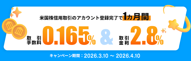米国株信用取引スタート応援キャンペーン