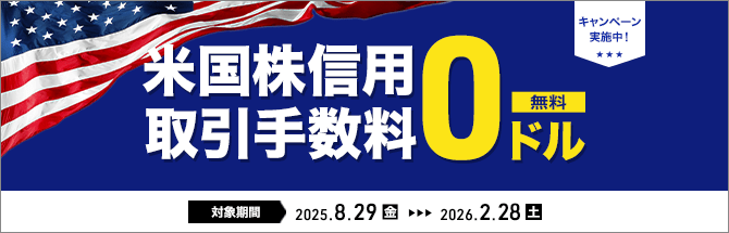 米国株式信用取引0ドルキャンペーン